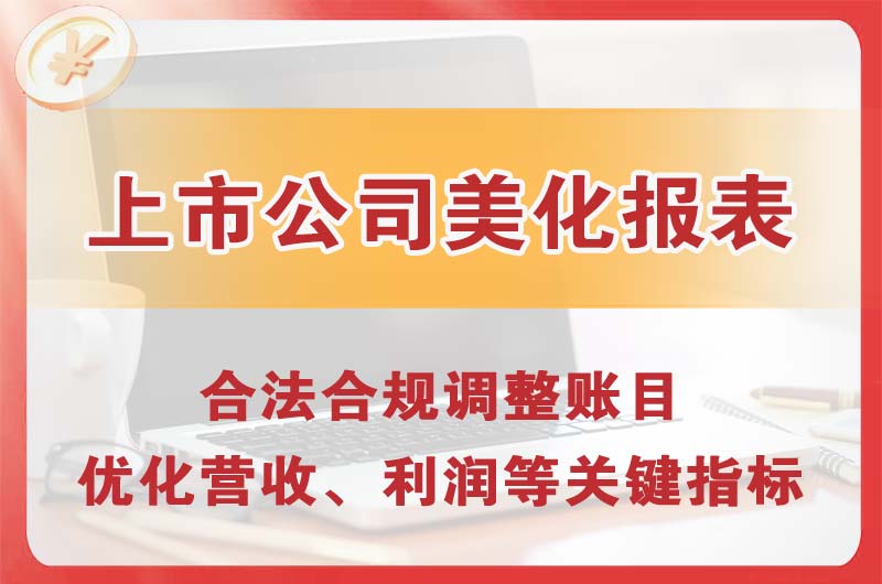 果洛上市公司美化报表
